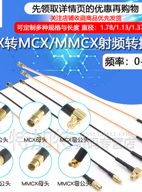 IPEX转MMCX射频转接线UF.L转MCX公母头延长连接线 RG178/1.13馈线