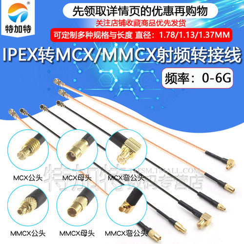 TEJIATE射频转接线IPEX转MMCX