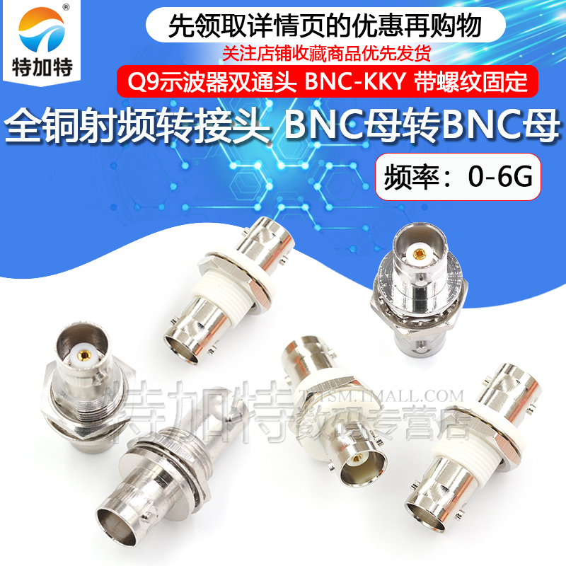 特加特射频转接头BNC母转母 BNC-KKY Q9示波器双通头带螺母固定-封面