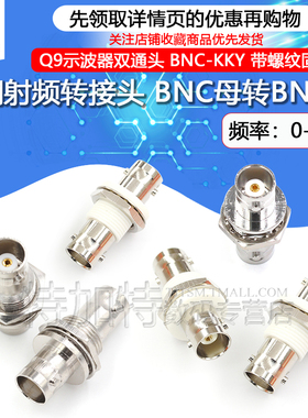 特加特 射频转接头BNC母转母 BNC-KKY Q9示波器双通头带螺母固定