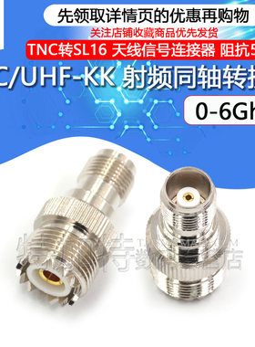 特加特 射频转接头 TNC母头转UHF母 TNC/M-KK SL16天线信号转换头