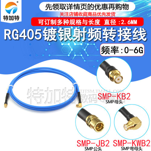 SMP转SMP公母RG405半柔同轴线