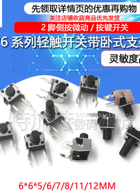 轻触开关 卧式带支架 6*6*5/6/7/8/11/12MM 2脚侧按微动/按键开关
