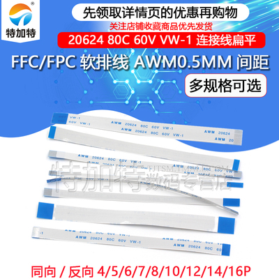 FFC/FPC软排线间距0.5MMTEJITE