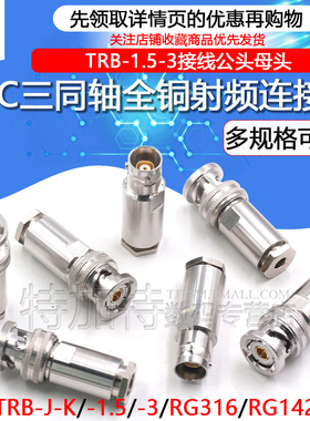 PL75-47三同轴射频连接器TRB-RG316/142接线公母头BNC三卡扣1553B