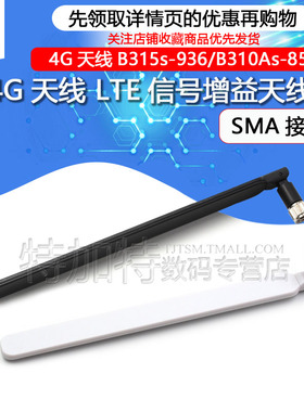 4G天线B315s-936/B310As-852路由适用外置LTE信号增益天线SMA接口