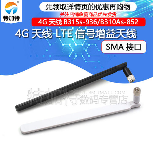 路由适用外置LTE4G天线TEJIATE