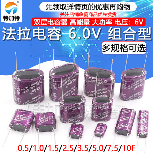 TEJIATE6.0V组合型法拉电容