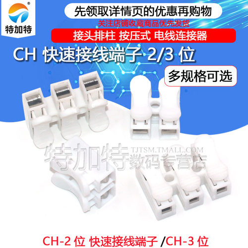 快速接线CH-2/3位连接器TEJIATE
