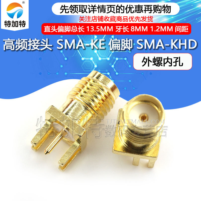 天线座 高频接头SMA-KE偏脚SMA-KHD间距1.2mm全铜镀金 外螺内孔
