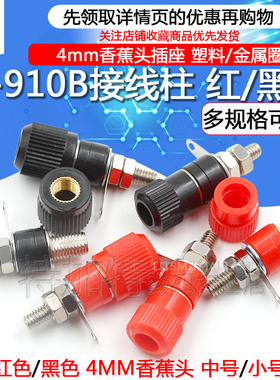 接线端子 JS-910B 接线柱 接线座 4mm香蕉头插座测试座 红黑 M4