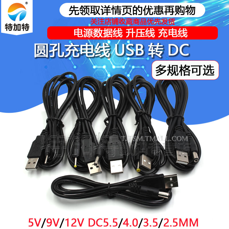 Usb转dc充电线usb电源转换线5v 电源线dc5 5 4 0 3 5 2 5 2 0 特加特数码专营店