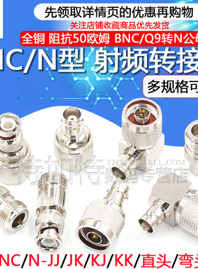 BNC转N转接头 示波器转N型头BNC公头Q9母头L16-JK-JJ-KK RF射频头