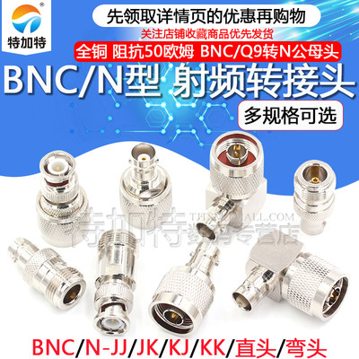 BNC转N转接头射频头特加特