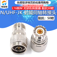 特加特 射频转接头 UHF母头转N公头 UHF/N-KJ SL16对讲机M头转L16