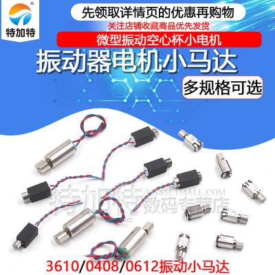 TEJIATE3610/408/612贴片马达