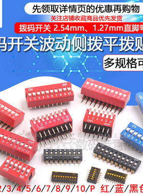 拨码开关拨动侧拨平拨编码贴片2P 4 5 6 8 9 10位2.54mm红蓝黑色