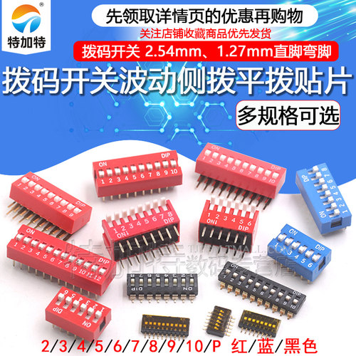 拨码开关拨动侧平拨间距2.54mm