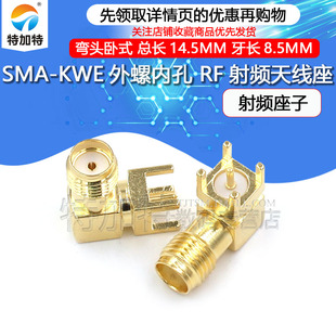 特加特| SMA-KWE外螺内孔 射频座  RF天线座 弯头卧式 天线接头
