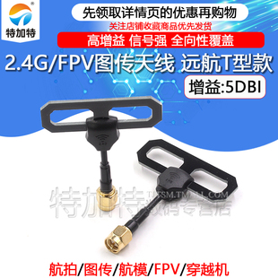FPV穿越机数传图传高增益天线 远航T型长距离信号增强SMA全向天线