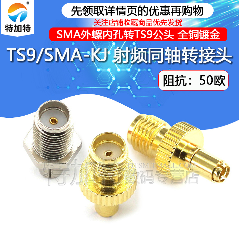 特加特 射频转接头 TS9/SMA-JK TS9公头转SMA母头 天线接头连接器