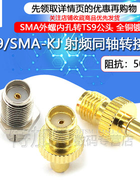 特加特射频转接头TS9/SMA-JK