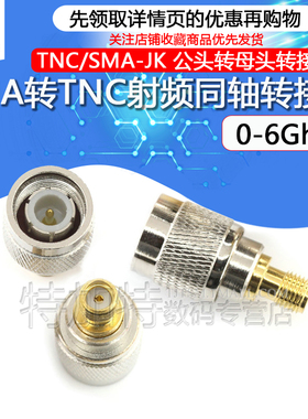 特加特 TNC公头转SMA母头射频转接头 GPS转接器 TNC/SMA-JK 18GHZ