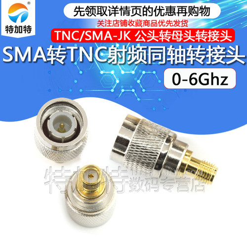 特加特射频转接头TNC/SMA-JK