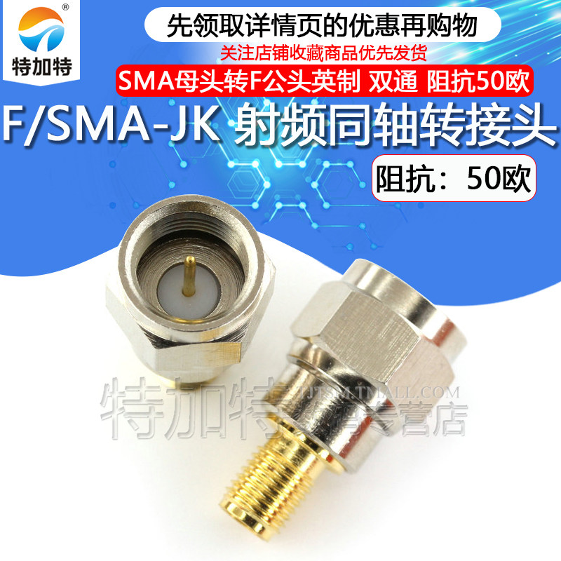 特加特射频转接头SMA/F-KJ