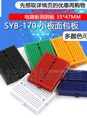 SYB-170 迷你微型小板面包板 实验板 电路板洞洞板 35x47mm 彩色
