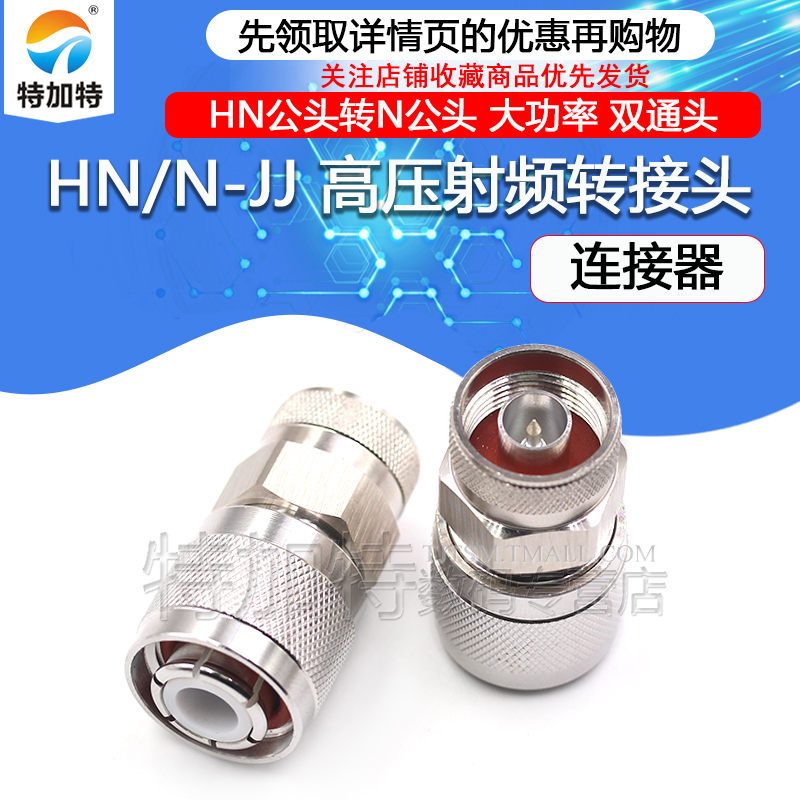 HN高压射频转接头HN/N-JJ