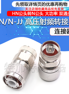 HN/N-JJ HN高压射频转接头 HN公头转N公头 大功率连接器PE9554
