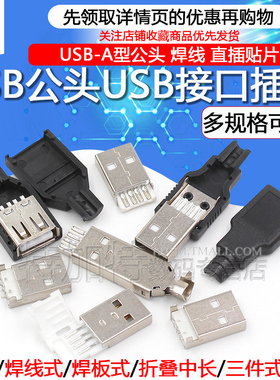 USB公头USB接口A型插头接头组合/带壳/焊线/焊板/直插/贴片