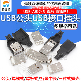 带壳 USB公头USB接口A型插头接头组合 直插 焊板 贴片 焊线