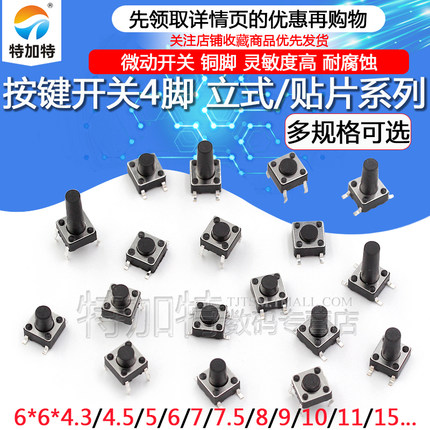 微动开关按键开关轻触开关按钮4脚立式/贴片 6*6*5/6/7/8/9/10/14