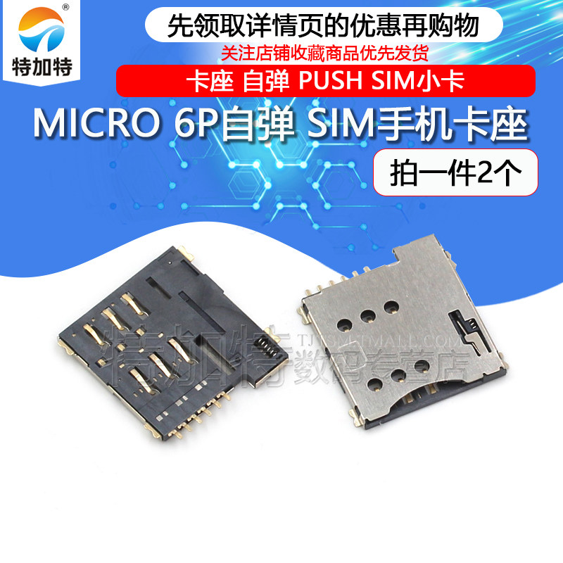 小卡6P MICRO SIM 6P自弹手机SIM卡座卡座自弹 PUSH SIM小卡_虎窝淘
