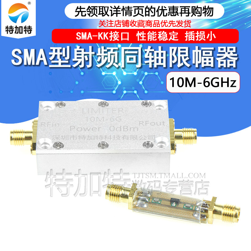特加特 SMA射频限幅器 10M-6GHz 0dBm/10dBm/20dBm PIN二极管