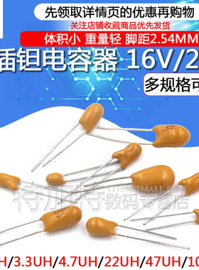 直插 钽电容16v/25V 1/2.2/4.7/22/47/100UF 3.3/33uf 胆电容106H