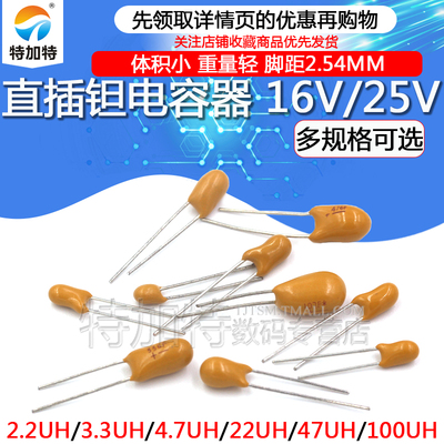 钽电容直插16V/25VTEJIATE