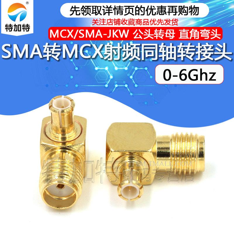 TEJIATE射频转接头MCX/SMA-KJW