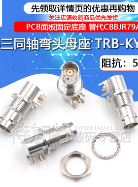 TRB三同轴弯头母座 TRB-KYWE 1533B 替代CBBJR79A三卡口母PCB底座
