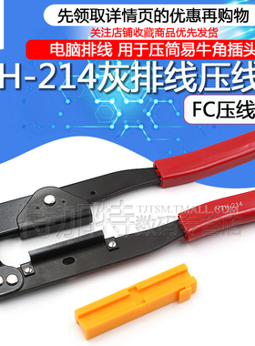 灰排线FC压线钳 电脑排线YTH-214排线钳 用于压简易牛角插头