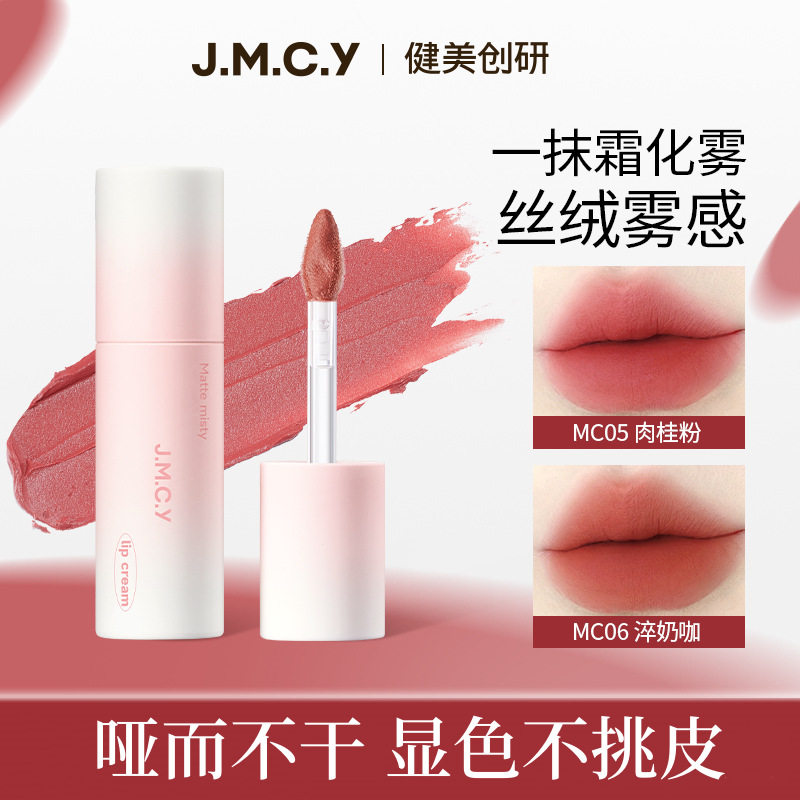 健美创研雾面哑光显白不掉色唇釉