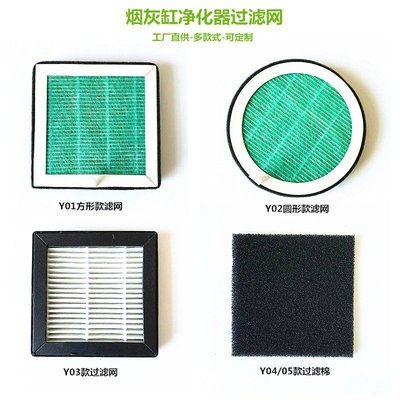 烟灰缸空气净化器过滤网粉尘滤网