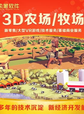 3D农场牧场游戏开发APP养鸡ARVR游戏开发定制手游对战游戏
