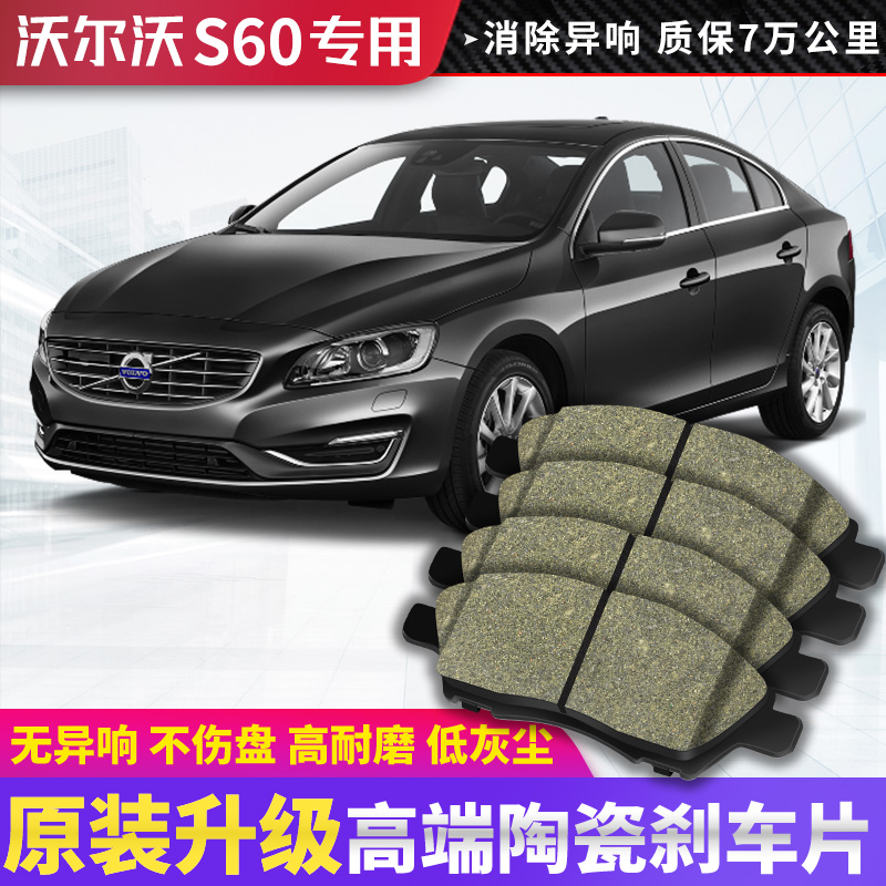 适用于 沃尔沃S60刹车片 原厂升级 陶瓷原装专用刹车皮前后轮四片