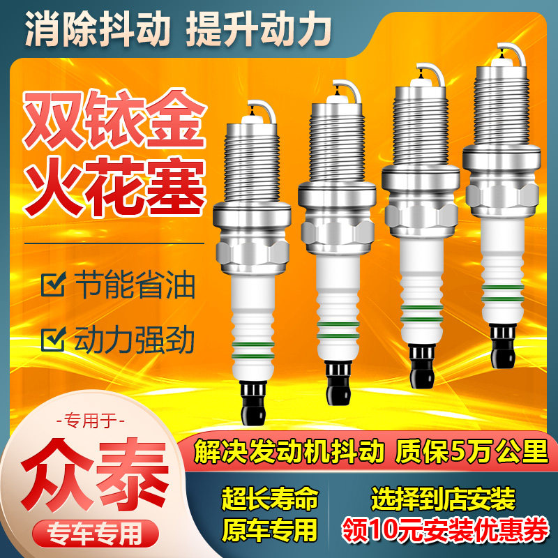 适配众泰T600火花塞T500 T700 2.0t/1.5t大迈X5/X7原装SR7原厂SR9图片