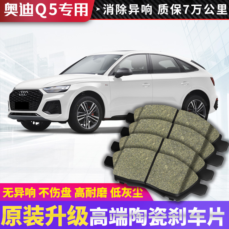 奥迪Q5刹车片Q5L汽车专用原装原厂陶瓷2.0T新前后轮Q2制动皮Q3