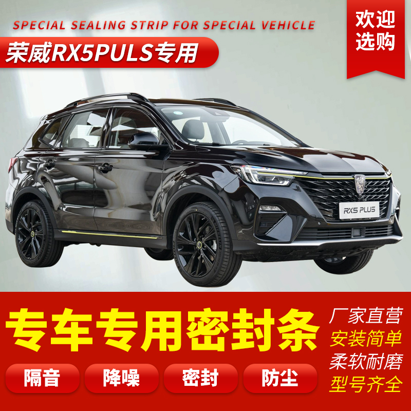 荣威rx5plus防水加装密封条车门