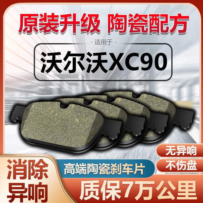 适配前后刹车片沃尔沃陶瓷专用